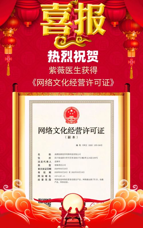 紫薇醫生喜獲網絡文化經營許可證，開啟醫療健康內容新篇章